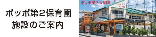 ポッポ第2保育園