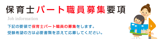 保育士パート職員募集