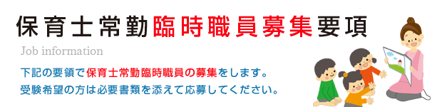 臨時職員募集